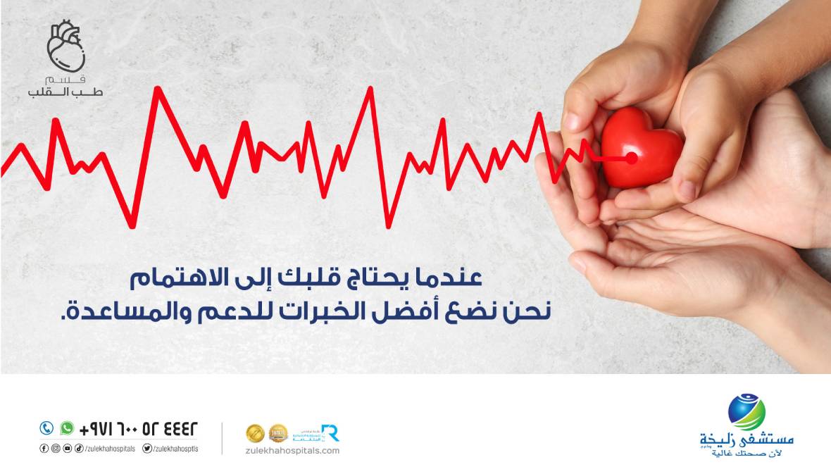 zulekha-promotions-CARDIAC-Web-Banner-AR.jpg