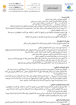 https://www.zulekhahospitals.com/uploads/leaflets_cover/13recurrent-miscarriage-arabic.jpg