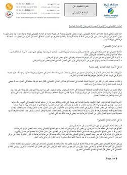 https://www.zulekhahospitals.com/uploads/leaflets_cover/19Chemotherapy-education-leaflet-Arabic.jpg