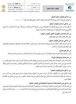 https://www.zulekhahospitals.com/uploads/leaflets_cover/20Conjunctivits-arabic.jpg