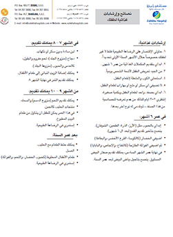 https://www.zulekhahospitals.com/uploads/leaflets_cover/24Nutrition-instruction-arabic.jpg