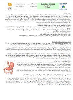 https://www.zulekhahospitals.com/uploads/leaflets_cover/31Bariatric-Surgery-Arabic.jpg